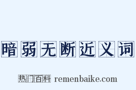 暗弱无断近义词是什么意思的图片